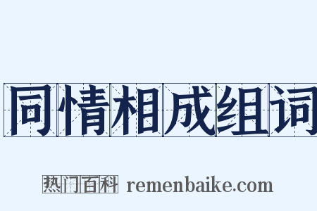 同情相成组词是什么意思的图片